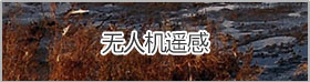 無人機(jī)遙感